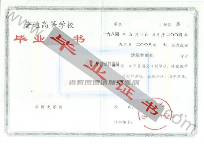 华侨大学2008年毕业证样本（建筑智能化）第1张