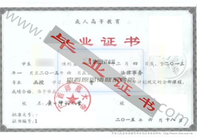 广西师范大学2015年毕业证样本（法律事务）第3张