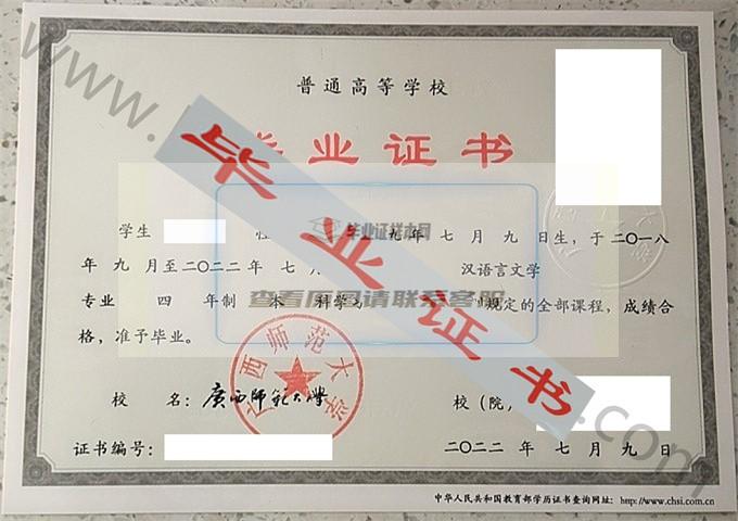 广西师范大学2022年毕业证样本（汉语言文学）第1张