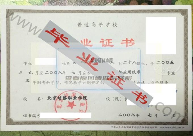 北京培黎职业学院2008年毕业证样本（计算机应用技术）第1张