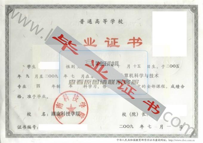湖南科技学院2009年毕业证样本（计算机科学与技术）第1张