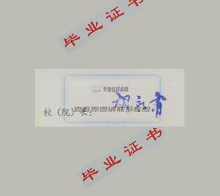 四川现代职业学校校长签名印章