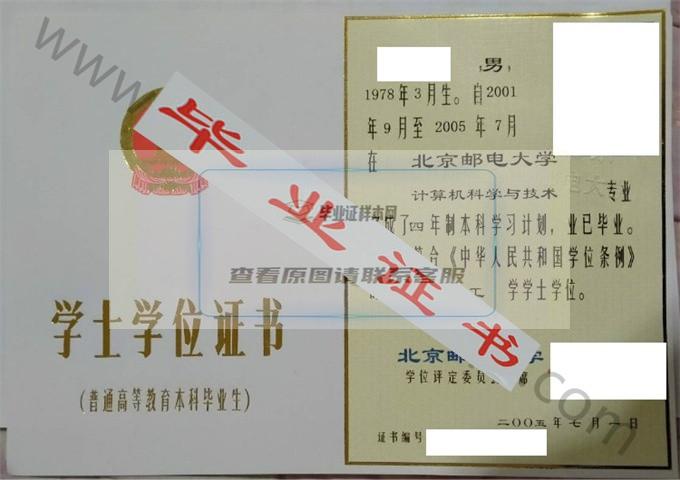 北京邮电大学2005年学士学位证书样本