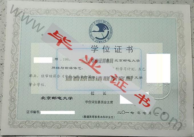 北京邮电大学2017年学士学位证书样本