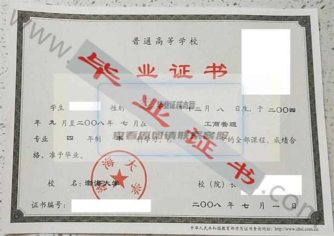 渤海大学2008年毕业证样本（工商管理）第2张