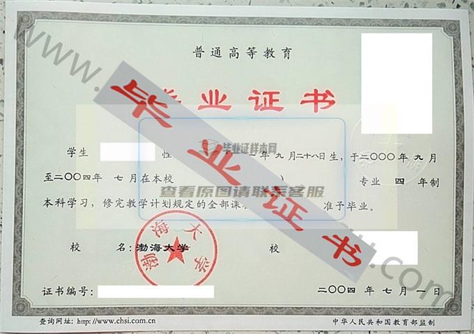 渤海大学2004年毕业证样本（英语（师范））第4张