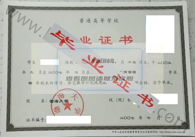 渤海大学2007年毕业证样本（工商管理）第3张