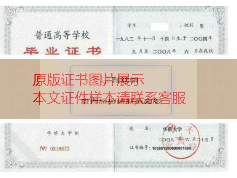 华侨大学2008年毕业证样本