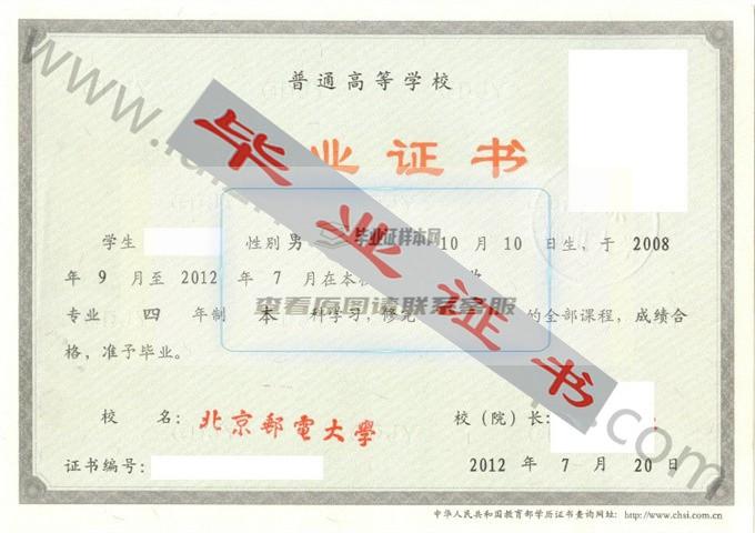 北京邮电大学2012年毕业证样本（金融学）第1张