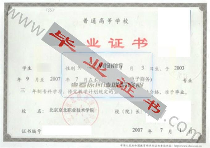 北京京北职业技术学院2007年毕业证样本（贸易经济（电子商务））第1张