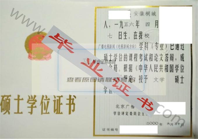 北京广播学院2000年硕士学士学位证书样本