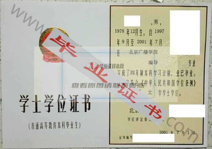 北京广播学院2001年学士学位证书样本