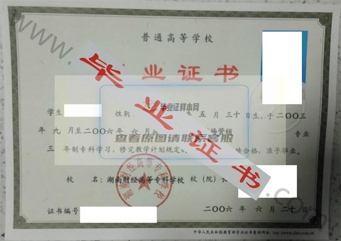 湖南财经高等专科学校2006年毕业证样本（市场营销）第1张