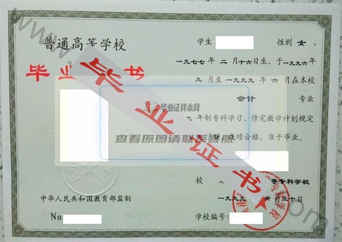 湖南财经高等专科学校1999年毕业证样本（会计）第2张