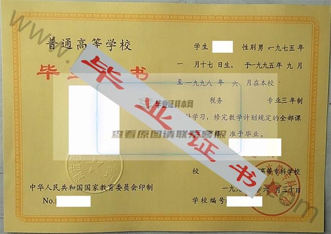 湖南财经高等专科学校1998年毕业证样本（税务）第3张