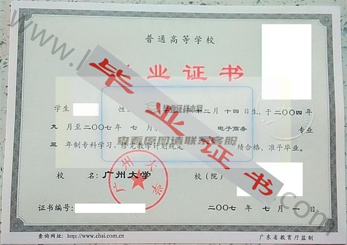 广州大学2007年毕业证样本（电子商务）第5张