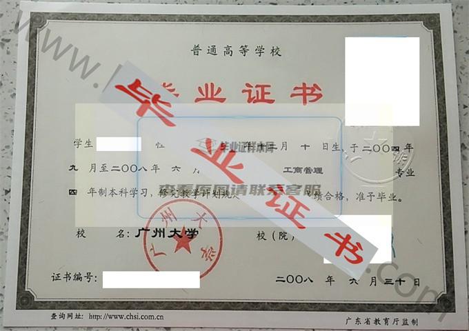 广州大学2008年毕业证样本（工商管理）第4张