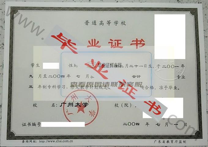 广州大学2004年毕业证样本（会计）第6张