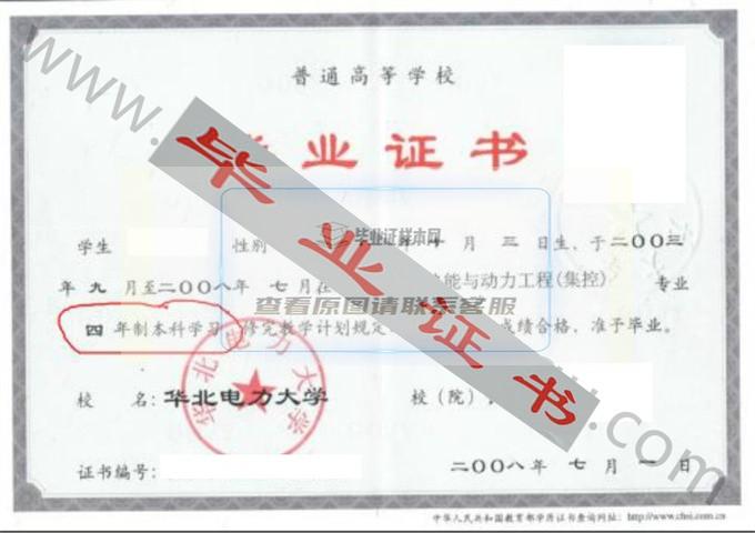 华北电力大学2008年毕业证样本（热能与动力工程）第1张