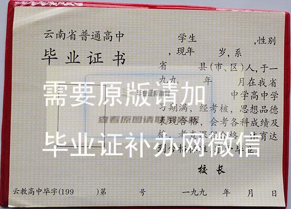 云南省1999年普通高中毕业证模板