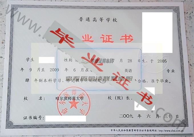 哈尔滨师范大学2009年毕业证样本（英语）第3张