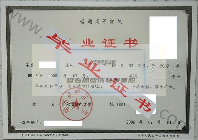 哈尔滨师范大学2006年毕业证样本（英语）第4张