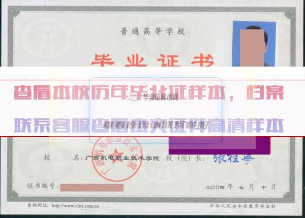 广西机电职业技术学院毕业证样本