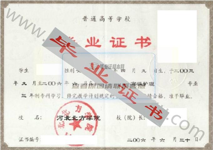 河北北方学院2006年毕业证样本（高级护理）第4张