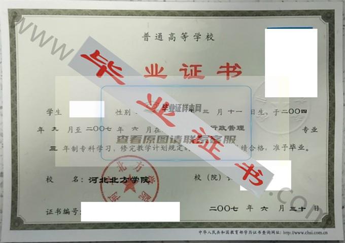 河北北方学院2007年毕业证样本（行政管理）第3张