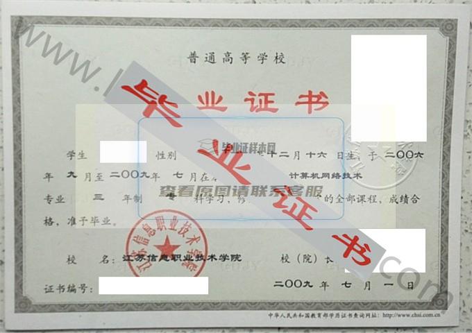 江苏信息职业技术学院2009年毕业证样本（计算机网络技术）第1张