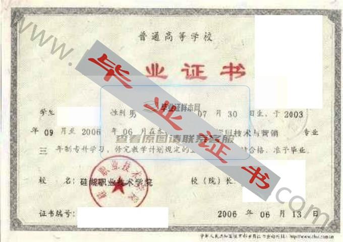 硅湖职业技术学院2006年毕业证样本（汽车运用技术与营销）第3张