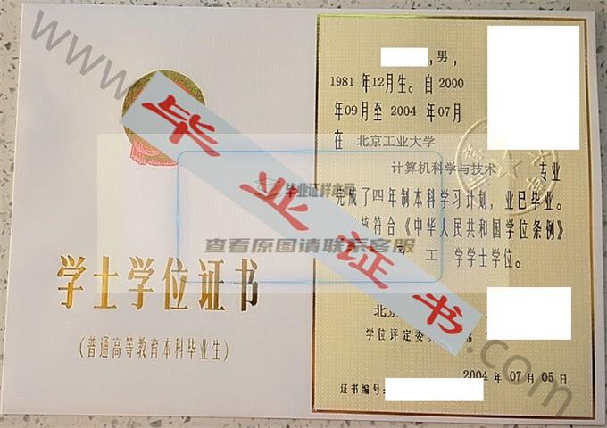 北京工业大学2004年学士学位证书样本