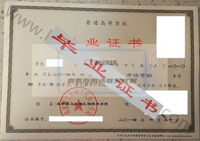 成都理工大学工程技术学院2014年毕业证样本（市场营销）第1张