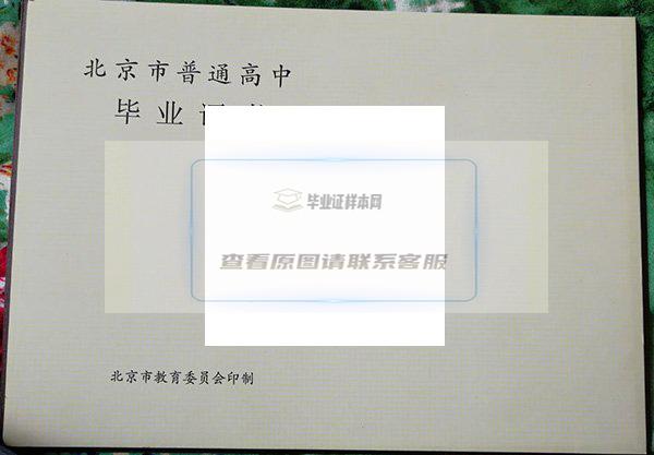 北京师范大学附属中学毕业证：背后的故事