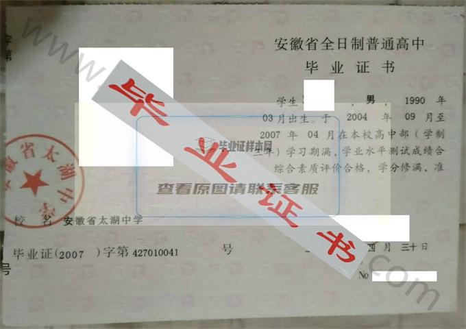 安徽省太湖中学2007年高中毕业证样本 第1张
