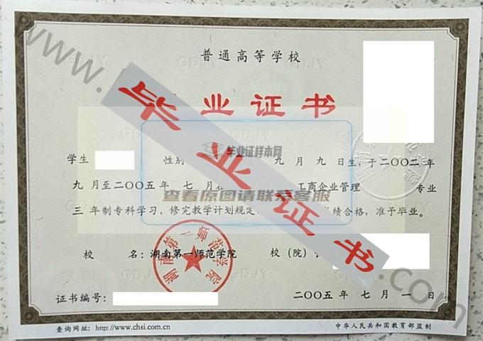 湖南第一师范学院2005年毕业证样本（工商企业管理）第1张