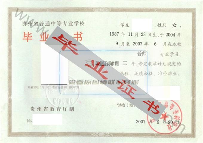 安顺师范高等专科学校2007年中专毕业证样本