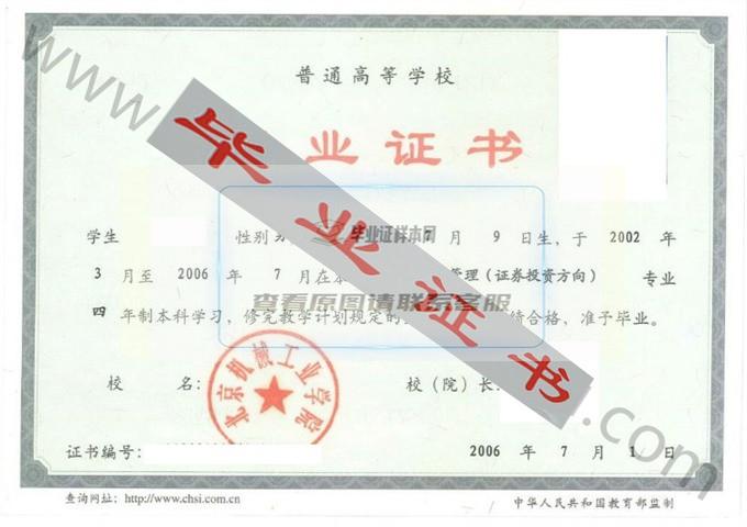 北京机械工业学院2006年毕业证样本（财务管理（证券投资方向））第1张