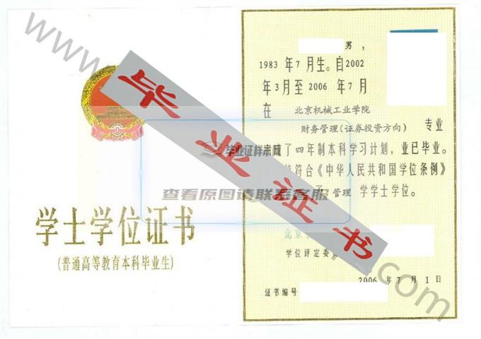 北京机械工业学院2006年学士学位证书样本