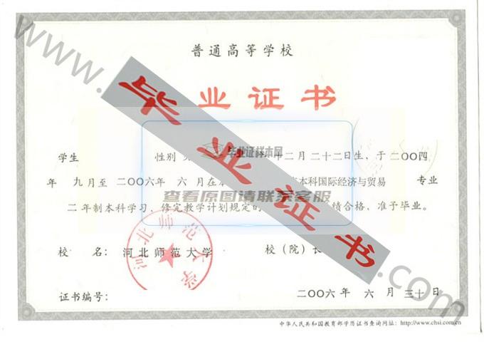 河北师范大学2006年毕业证样本（国际经济与贸易）第3张