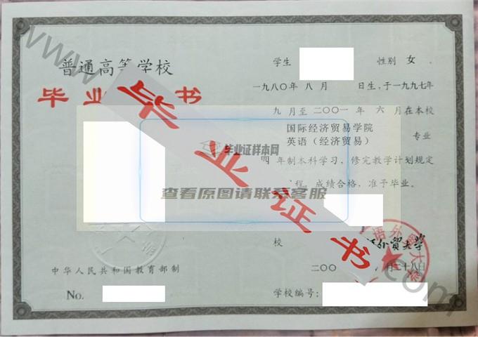 广东外语外贸大学2001年毕业证样本（英语（经济贸易））第1张