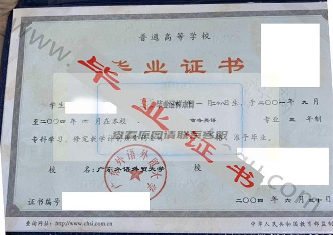 广东外语外贸大学2004年毕业证样本（商务英语）第1张