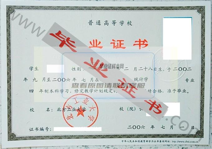 北方工业大学2006年毕业证样本（统计学）第1张