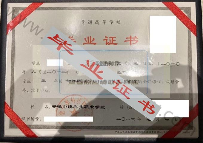 安徽中澳科技职业学院2013年毕业证样本 第1张