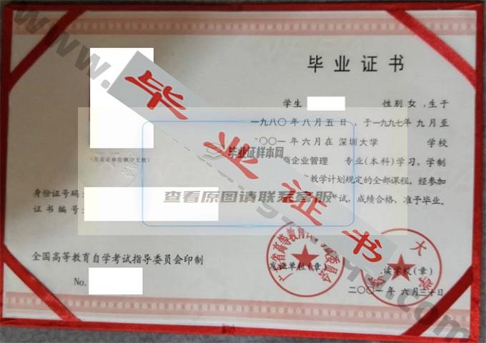 深圳大学2001年自考毕业证样本 第1张