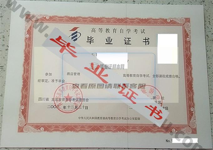 四川旅游学院2008年自考毕业证样本 第1张