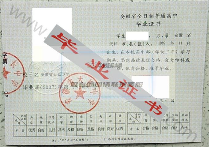 安徽省天长中学2007年高中毕业证样本 第1张