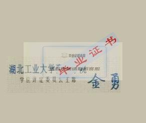 湖北工业大学商贸学院学位证校长签名印章