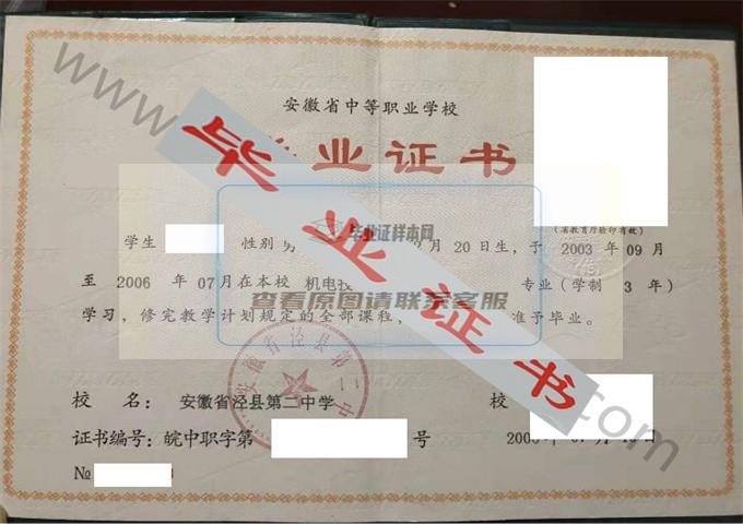 安徽省泾县第二中学2006年中专毕业证样本