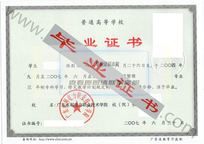 广东水利电力职业技术学院2007年毕业证样本（行政管理）第1张